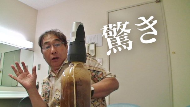 蛭子能収の一人でできるもん!!「コーヒーを炭酸でシュワシュワにする」の巻