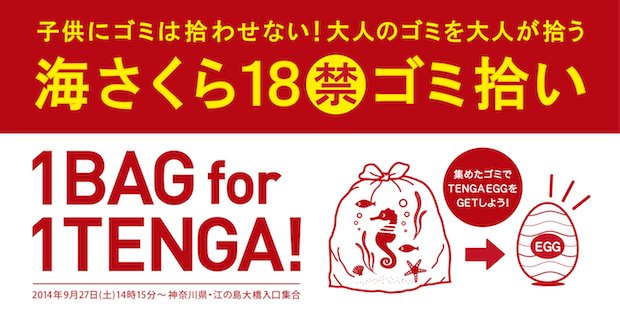 ゴミを集めてtengaをゲット 江の島で大人向け 18禁ゴミ拾い 開催 Kai You Net