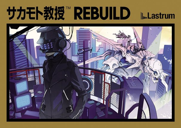 『REBUILD』