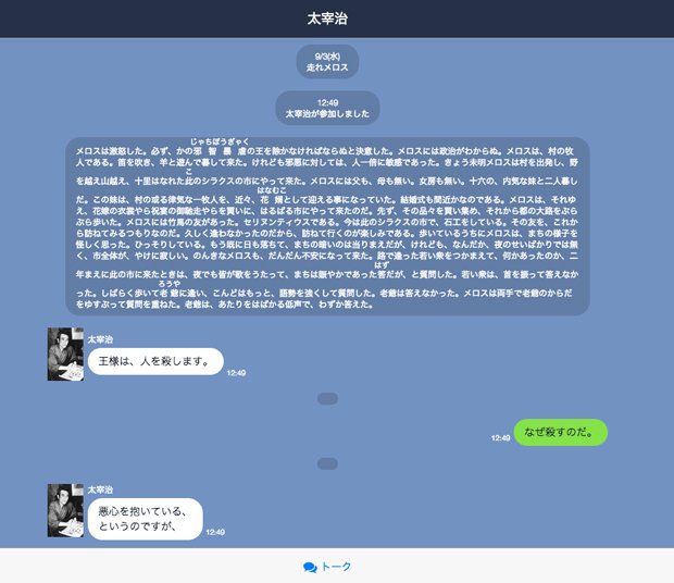 青空文庫をlineの会話風に読める 捗るサービス 文豪メッセンジャー Kai You Net