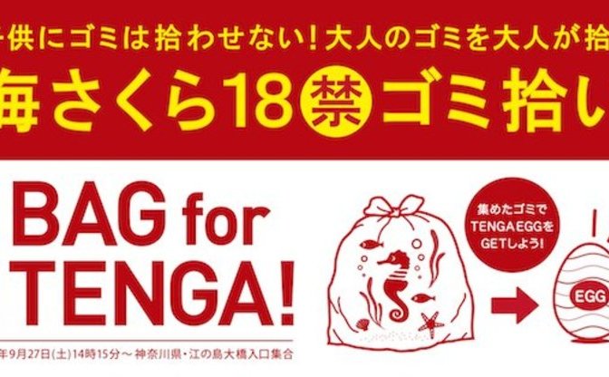 ゴミを集めてtengaをゲット 江の島で大人向け 18禁ゴミ拾い 開催 Kai You Net