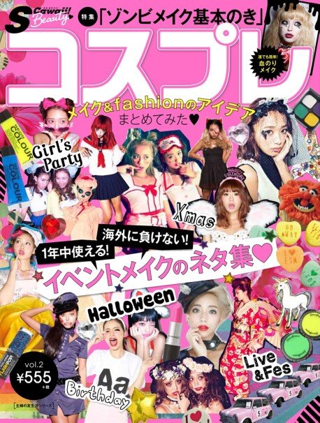 S Cawaii! Beauty vol.2 コスプレメイク＆Fashionのアイデアまとめてみた