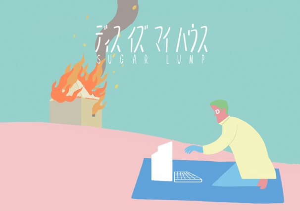 『ディスイズマイハウス』メインヴィジュアル (c) 2014 Super Milk Cow