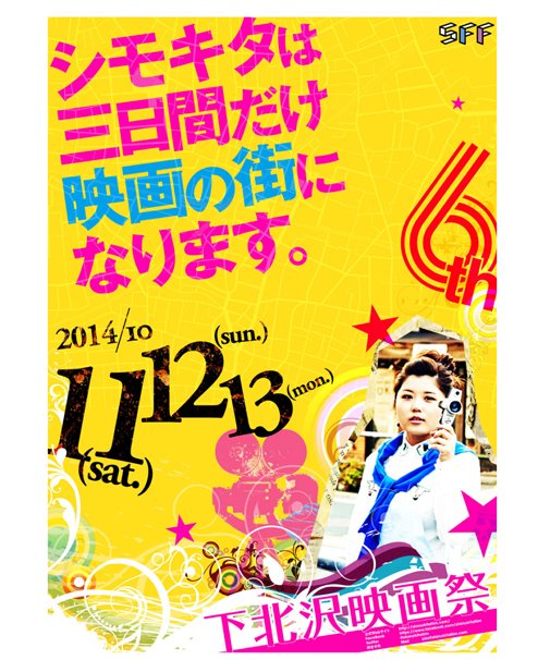「第六回下北沢映画祭」