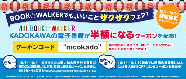 BOOK☆WALKERでも、いいことザクザクフェア！