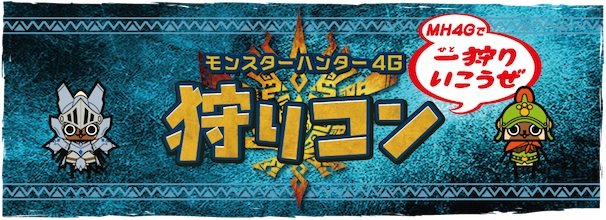 「狩りコン ~MH4Gで一(ひと)狩りいこうぜ~」(画像は「街コン」公式サイトより)