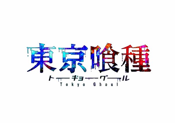 東京喰種 原作が主人公も一新して新章連載開始 アニメ2期も決定 Kai You Net