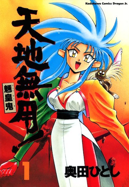 天地無用！魎皇鬼(1) (ドラゴンコミックスエイジ)