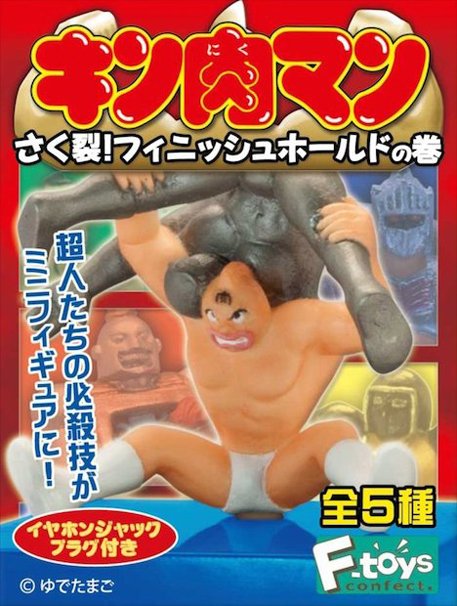 食玩「キン肉マン さく裂！フィニッシュホールドの巻」