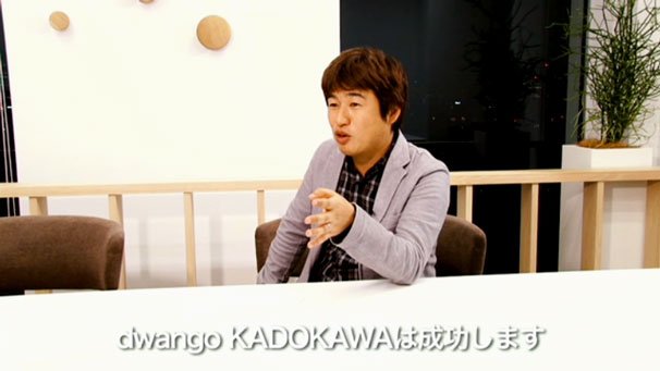 「KADOKAWA・DWANGOは成功します。」と明言する川上量生さん