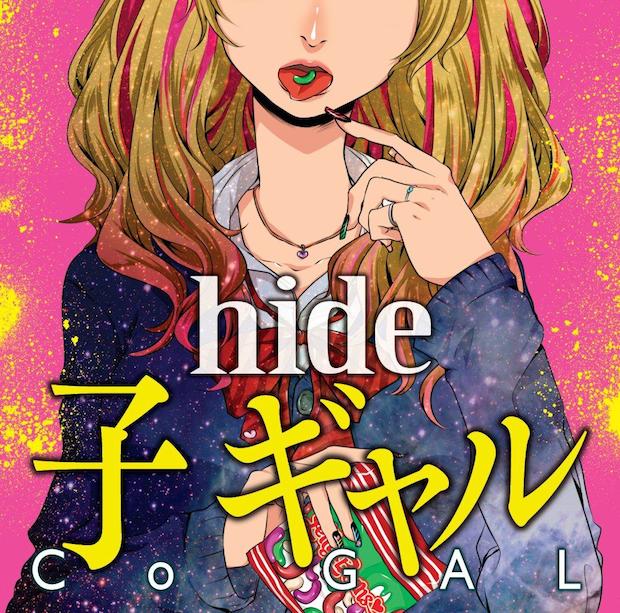 hide未発表楽曲をボカロで再現！ 生誕50周年記念アルバム『子 ギャル』