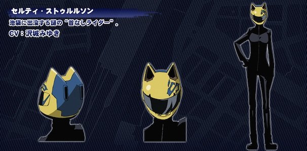 セルティ・ストゥルルソン（画像はTVアニメ公式サイトより） / (C) 成田良悟／アスキー・メディアワークス／池袋ダラーズ・MBS