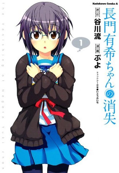 長門有希ちゃんの消失(1) (角川コミックス・エース)