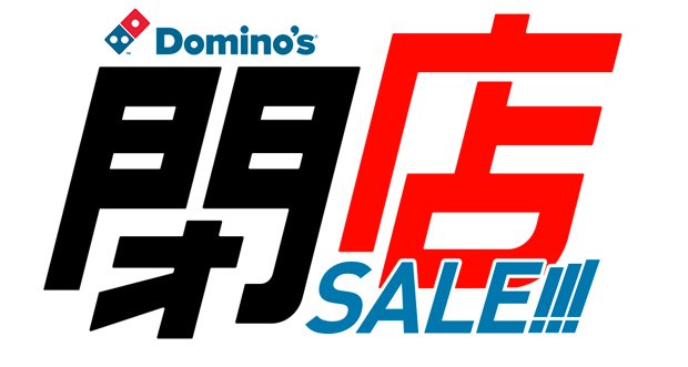 壁ドン割にイメチェン割？ ドミノ・ピザが閉開店セールで謎クーポン続々