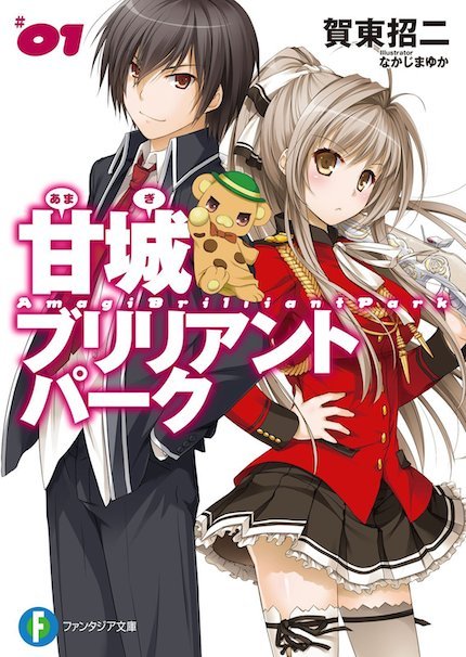 甘城ブリリアントパーク1 (富士見ファンタジア文庫)