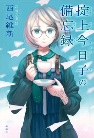 西尾維新作品が初の電子書籍化！ 新作『掟上今日子の備忘録』は忘却探偵