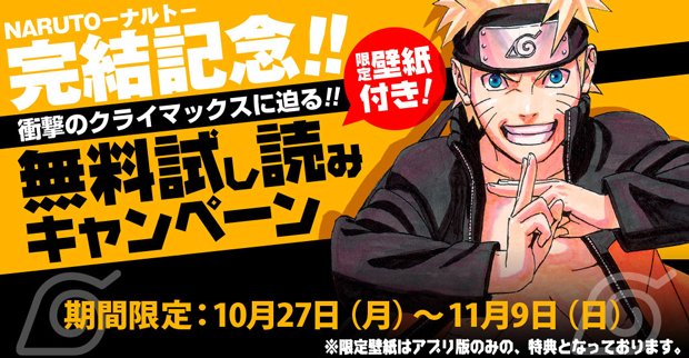 11月終了の『NARUTO』、完結記念で10冊無料キャンペーン実施中 - KAI