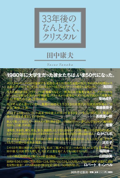 田中康夫『なんとなく、クリスタル』から33年後を描く新作刊行