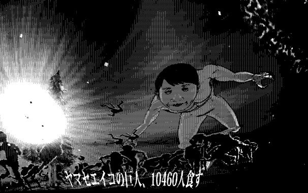 ヤマセエイコの巨人 捕食