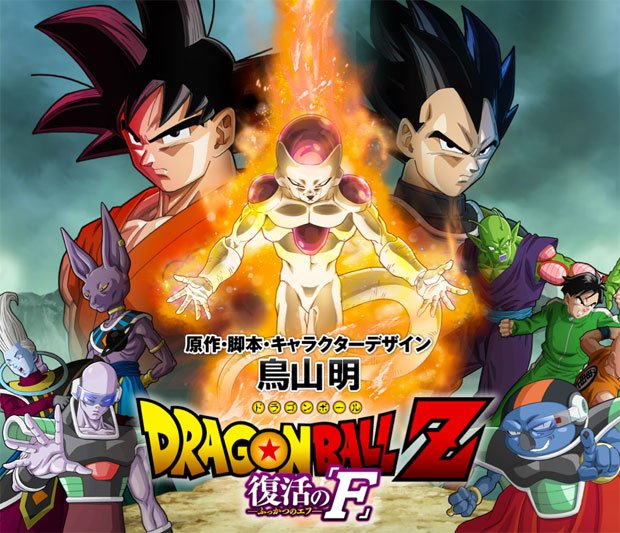 『ドラゴンボールZ』新劇場版でフリーザ復活　タイトルと公開日も