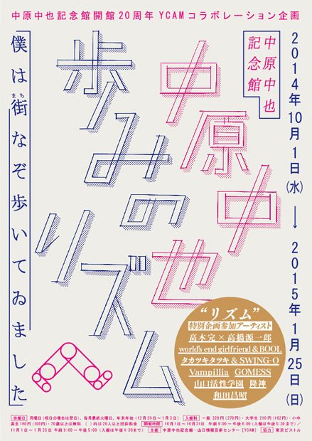 中原中也記念館20周年　GOMESS、Vampillia、降神らが楽曲披露