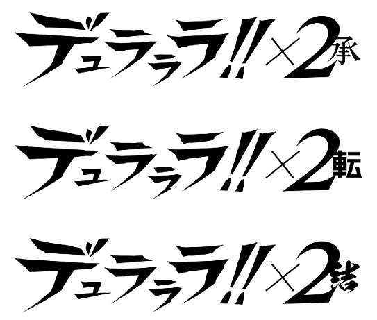 『デュラララ!!×２ 承』／（C）2014 成田良悟／ＫＡＤＯＫＡＷＡ アスキー・メディアワークス刊／池袋ダラーズ