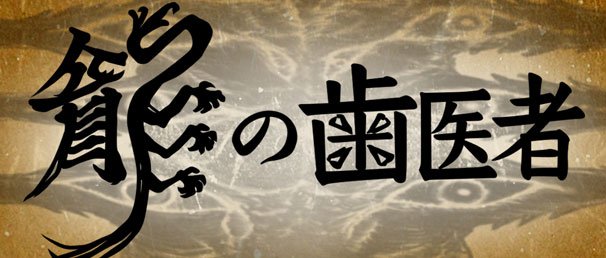 龍の歯医者　キービジュアル