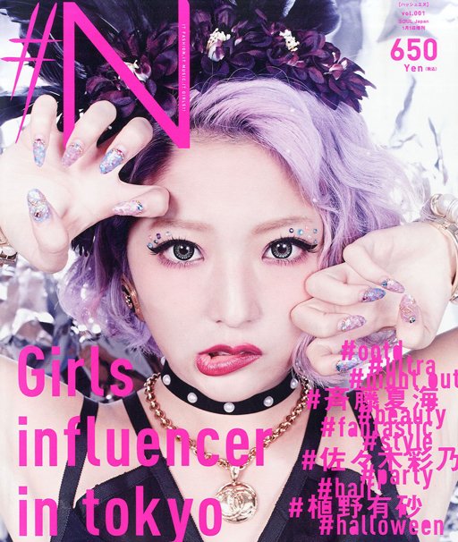 『#N ハッシュエヌ』2015年 01月号