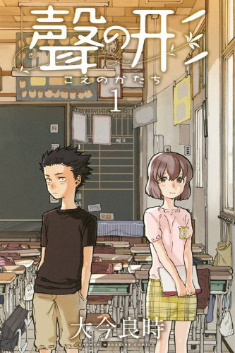 聲の形