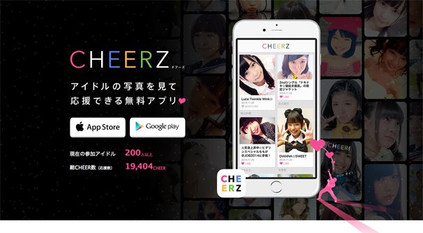 200人以上のアイドルの自撮りが見れる！ アイドル応援アプリ「CHEERZ」