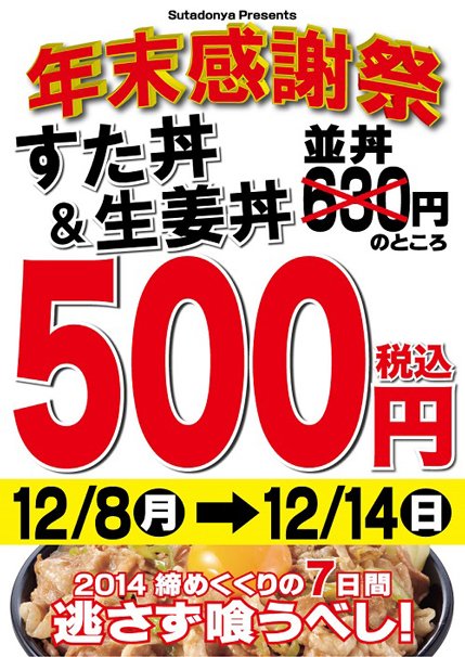 伝説のすた丼屋、名物すた丼の店 「年末感謝祭」/画像は公式サイトより
