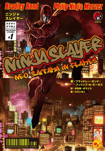 『ニンジャスレイヤー』