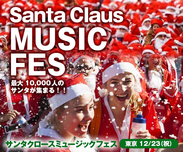 10000人のサンタがお台場を埋め尽くす！ 話題のランニングイベント