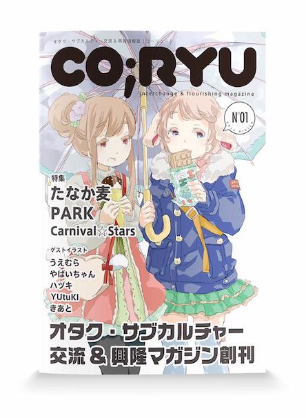 「CO;RYU vol.01」／（C）2014 CO;RYU vol.01（画像はユニットwwwTwitterより）