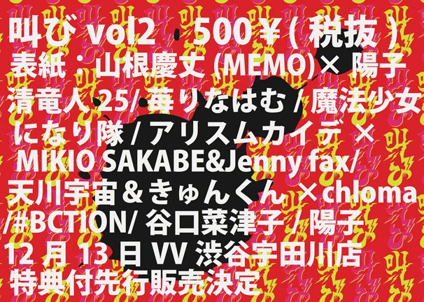 『叫び vol2』告知