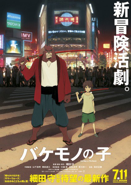 『バケモノの子』