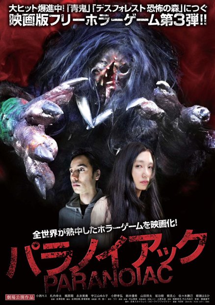 映画『パラノイアック』