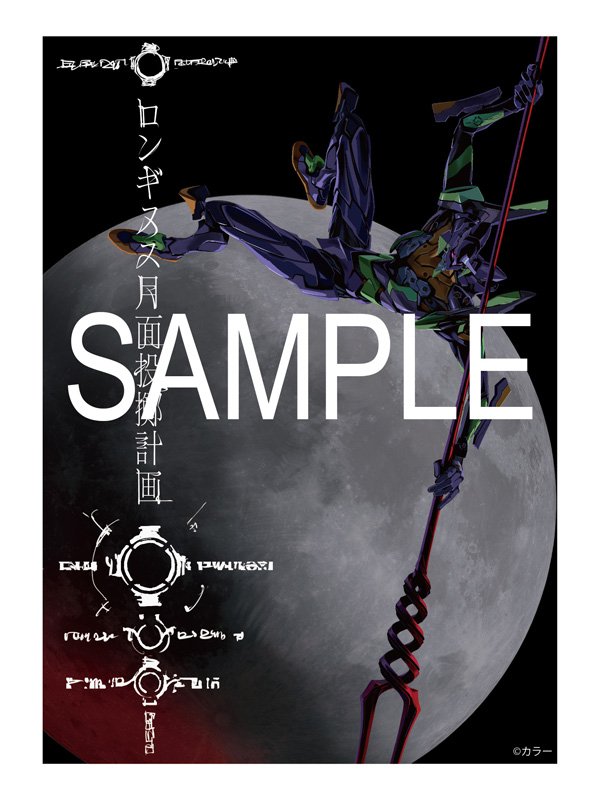 山下いくと描き下ろしイラストポスター（初号機）