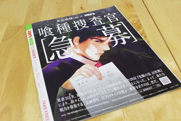 「喰種捜査官 急募」キャンペーン