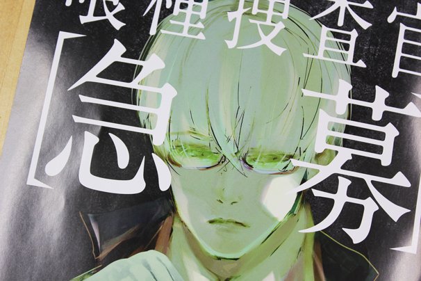 「喰種捜査官　急募」キャンペーン