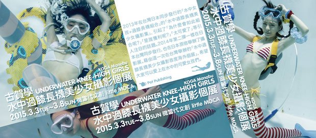 古賀学「水中ニーソ」ついに台湾で写真展　百合っぽい新作も！