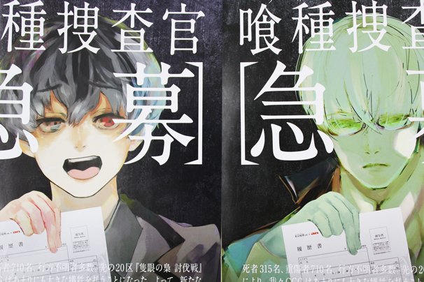 「喰種捜査官　急募」キャンペーン