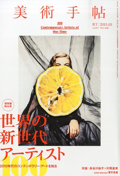 美術手帖 2015年 3月号