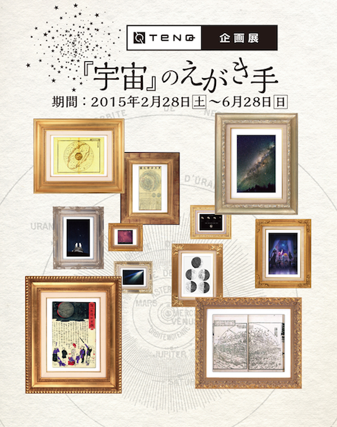 企画展「『宇宙』のえがき手」