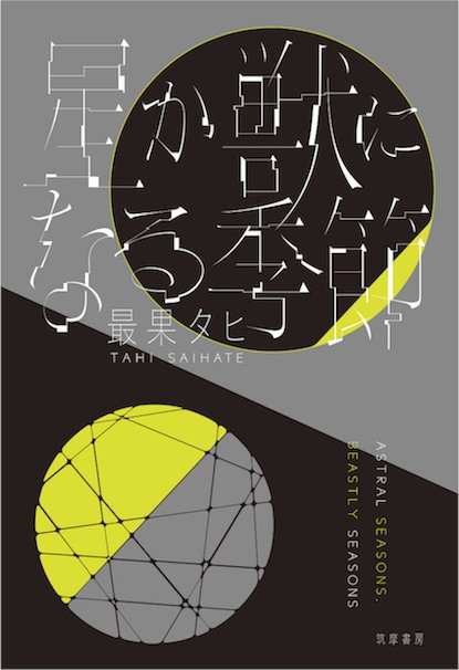 『星か獣になる季節』／最果タヒ.jpより