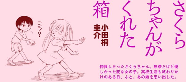 「さくらちゃんがくれた箱」/画像は電脳マヴォのスクリーンショット