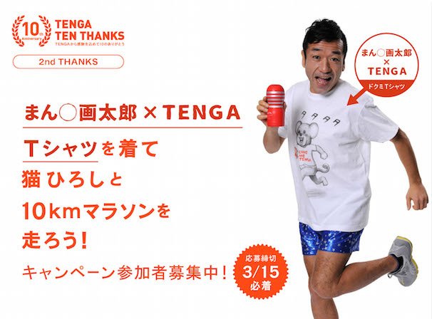 まん○画太郎×TENGA Tシャツ