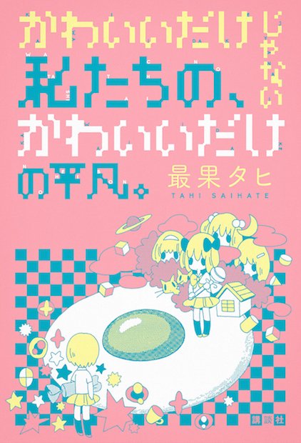 最果タヒが初の小説本！ ネットの魔法少女とドルヲタの友情を描く