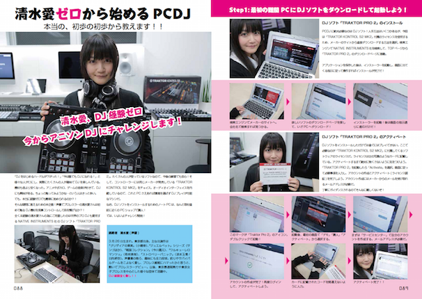 清水愛ゼロから始めるPCDJ/ (C) オトカルチャー