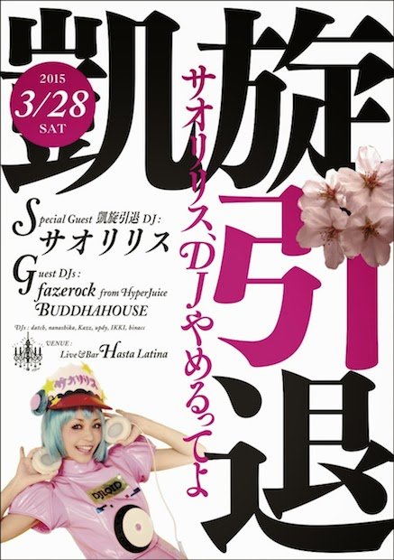 元祖コスプレアニソンDJサオリリス、ラストDJは故郷の鳥取！